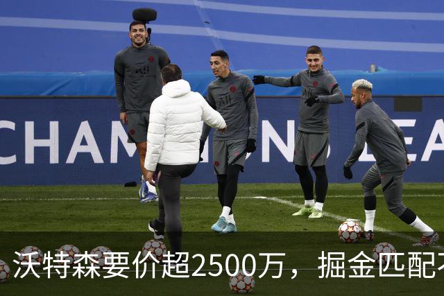 沃特森要价超2500万，掘金匹配不起，篮网快船已排队接人