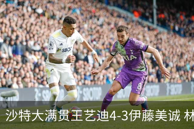 沙特大满贯王艺迪4-3伊藤美诚 林诗栋4-1赵大成
