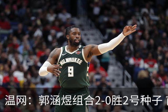 温网：郭涵煜组合2-0胜2号种子 首夺大满贯女双冠军