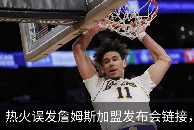 热火误发詹姆斯加盟发布会链接，被指已处理涉事员工，莱利：还要搞定一人