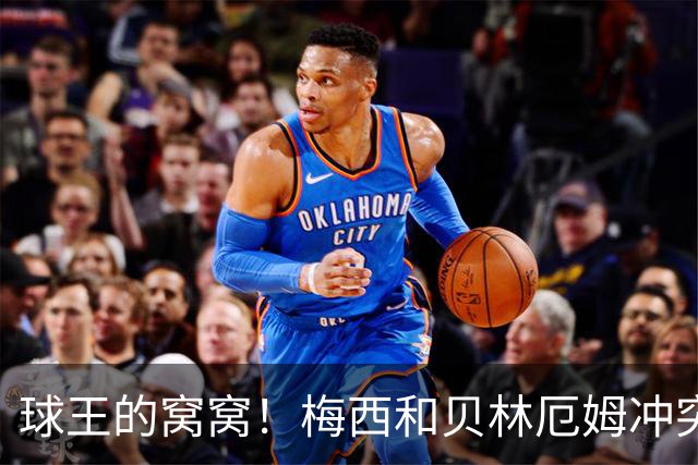球王的窝窝！梅西和贝林厄姆冲突后冲其点头嘲讽，在社媒上爆火