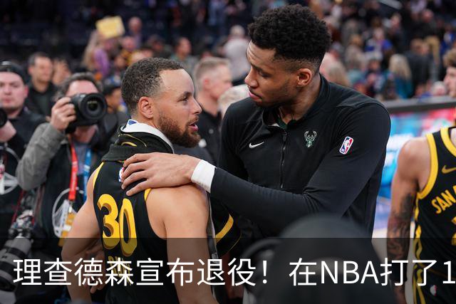 理查德森宣布退役！在NBA打了10年狂赚6234万，能拿多少退休金？