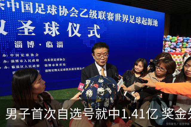 男子首次自选号就中1.41亿 奖金先还清房贷