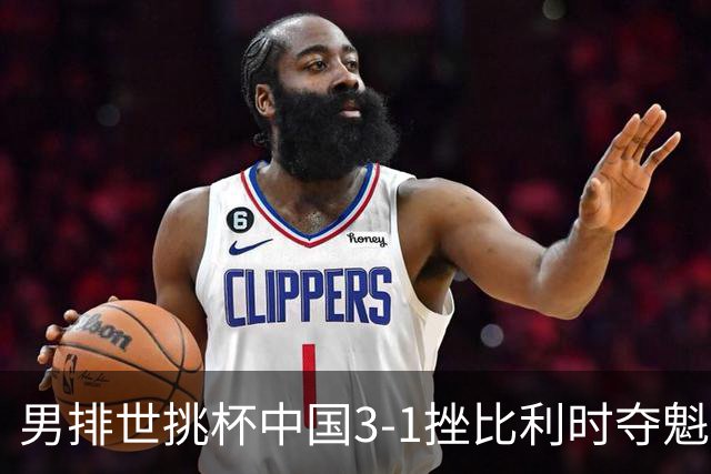 男排世挑杯中国3-1挫比利时夺魁 进军2025世联赛
