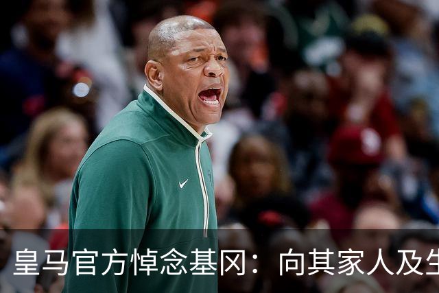 皇马官方悼念基冈：向其家人及生前效力过的俱乐部致以慰问