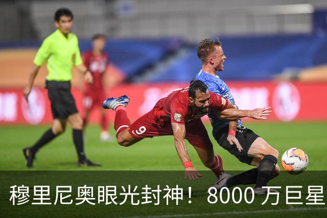 穆里尼奥眼光封神！8000 万巨星自毁皇马路，世界杯决赛全场隐身