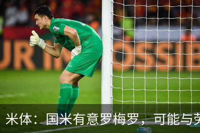 米体：国米有意罗梅罗，可能与劳塔罗在梅阿查重聚