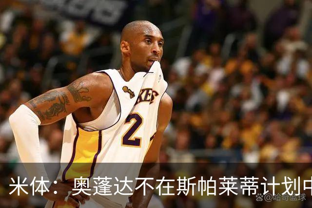 米体：奥蓬达不在斯帕莱蒂计划中，但球队缺中锋暂时不会放他走