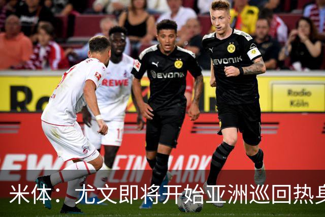 米体：尤文即将开始亚洲巡回热身，但关键引援已停滞近一个月