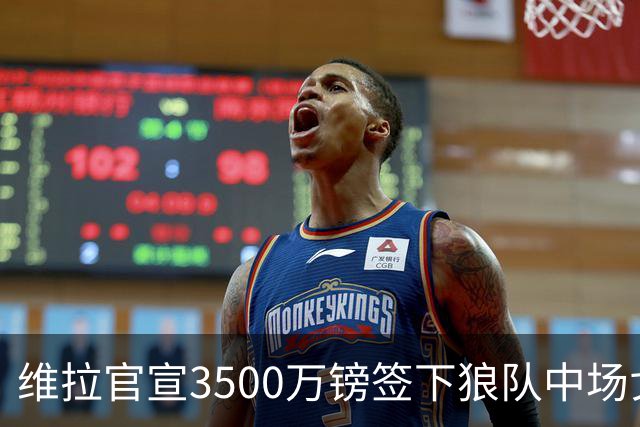 维拉官宣3500万镑签下狼队中场戈麦斯 合同为期五年