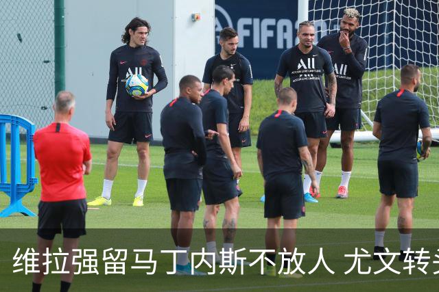 维拉强留马丁内斯不放人 尤文转头谈铃木彩艳和维卡里奥