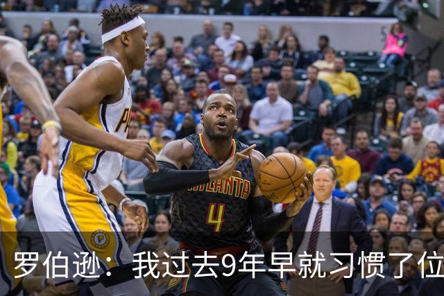 罗伯逊：我过去9年早就习惯了位置竞争；热刺的球员质量很高