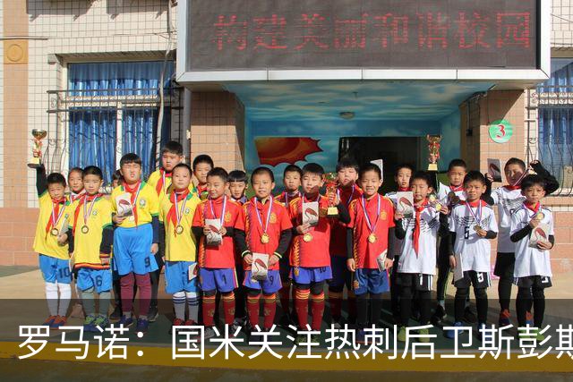 罗马诺：国米关注热刺后卫斯彭斯 尤文将在世界杯后求购大马丁
