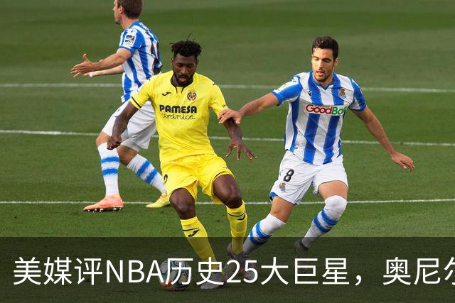 美媒评NBA历史25大巨星，奥尼尔第10，库里第4，第1无悬念