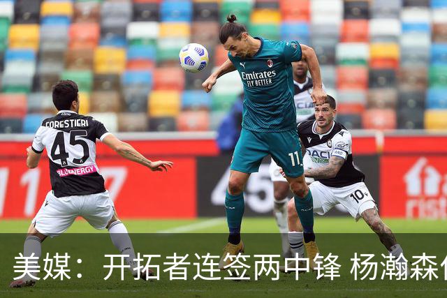 美媒：开拓者连签两中锋 杨瀚森位置岌岌可危