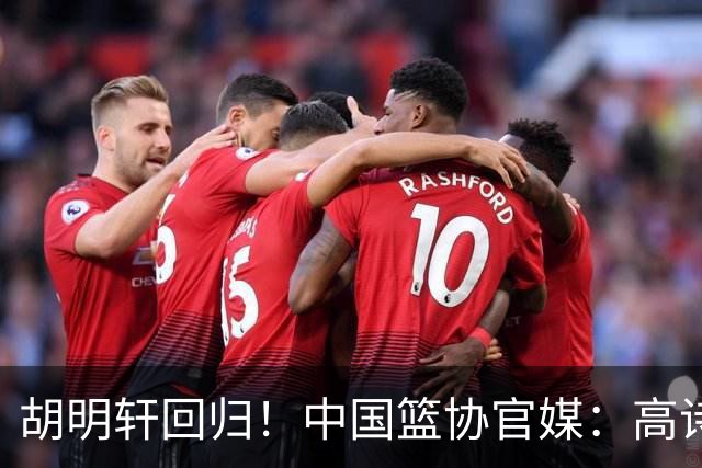 胡明轩回归！中国篮协官媒：高诗岩、冯傲离开男篮集训国家队