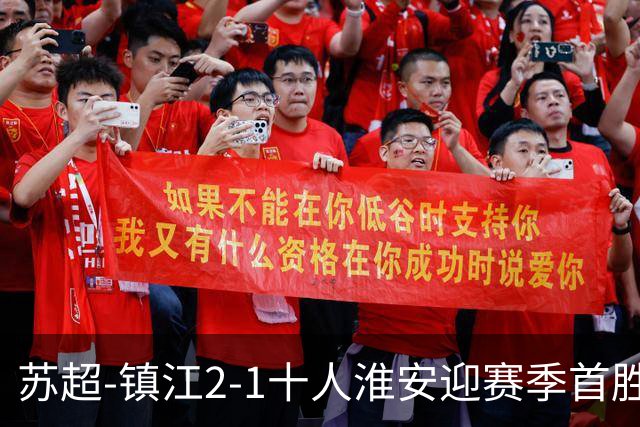 苏超-镇江2-1十人淮安迎赛季首胜 肖陈亚梅开二度许振宇直红