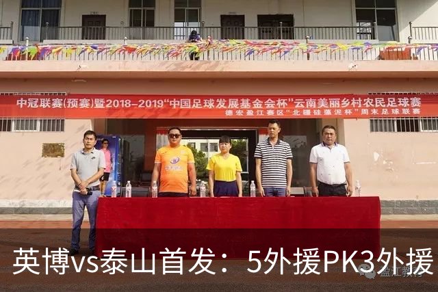 英博vs泰山首发：5外援PK3外援！毛伟杰、泽卡出战，克雷桑替补