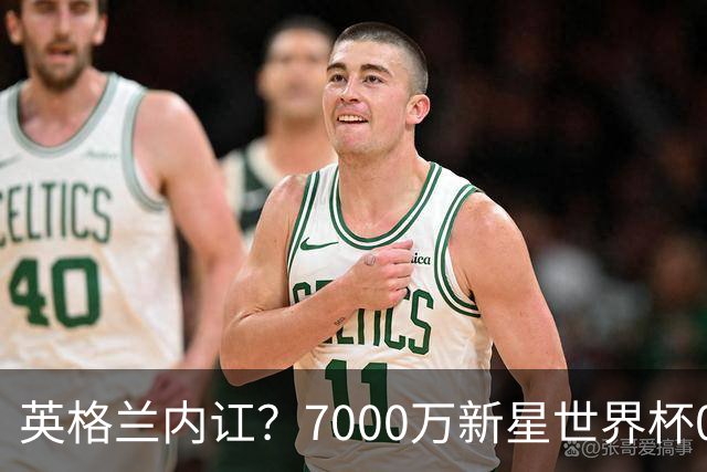 英格兰内讧？7000万新星世界杯0出场，季军战疑似诈伤回击图赫尔