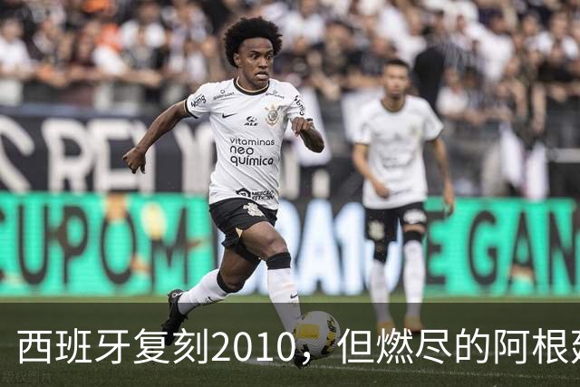 西班牙复刻2010，但燃尽的阿根廷同样值得尊敬