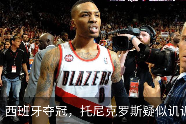 西班牙夺冠，托尼克罗斯疑似讥讽阿根廷，称：足球赢了