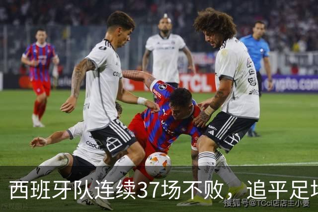 西班牙队连续37场不败，追平足坛国家队最长不败纪录，上次输球还是两年多以前
