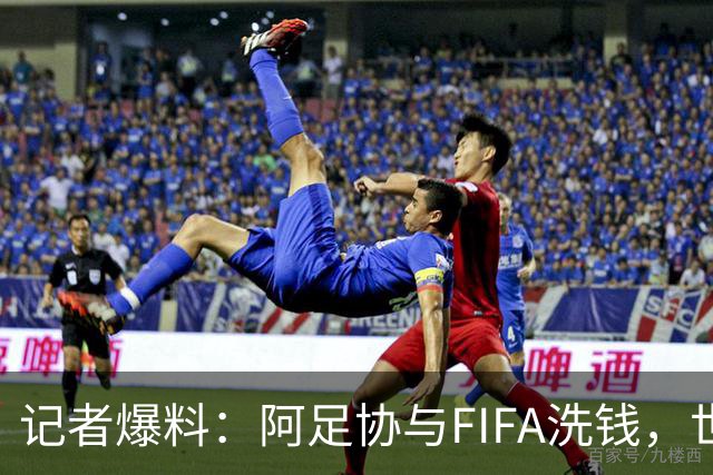 记者爆料：阿足协与FIFA洗钱，世界杯冠军奖金汇入迈阿密空壳账户