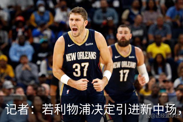 记者：若利物浦决定引进新中场，麦卡利斯特可能让位