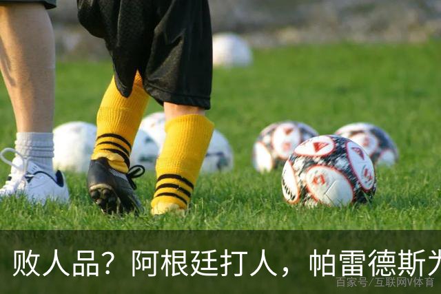 败人品？阿根廷打人，帕雷德斯为何打西班牙球员？谁注意梅西举动