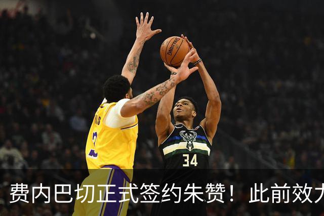 费内巴切正式签约朱赞！此前效力爵士森林狼 上赛季在俄罗斯打球