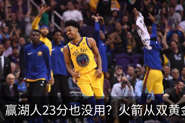 赢湖人23分也没用？火箭从双黄金档到全落选！3大理由证一点不冤