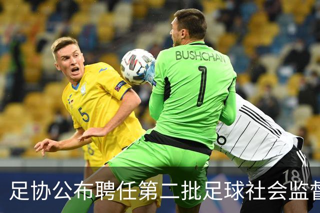 足协公布聘任第二批足球社会监督员55人，包含新闻媒体代表15人