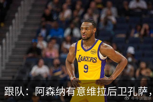 跟队：阿森纳有意维拉后卫孔萨，也在关注斯通斯