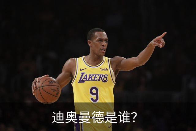 迪奥曼德是谁？