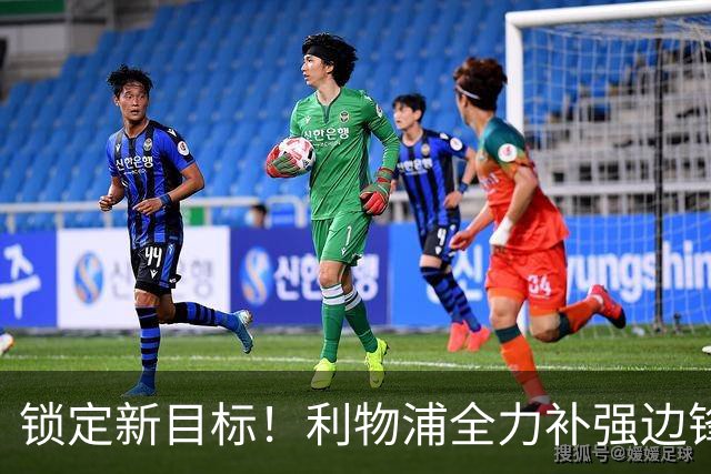 锁定新目标！利物浦全力补强边锋，争夺法甲天才接替萨拉赫