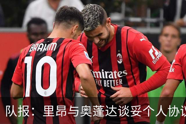 队报：里昂与奥蓬达谈妥个人协议，但需要尤文承担大部分薪资