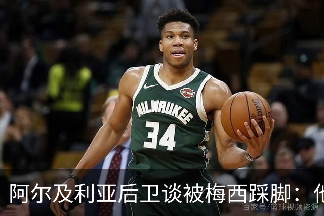 阿尔及利亚后卫谈被梅西踩脚：他立刻向我道歉，这个动作非常凶狠