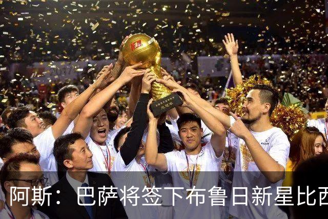 阿斯：巴萨将签下布鲁日新星比西乌，转会费1000万欧+30%二转分成