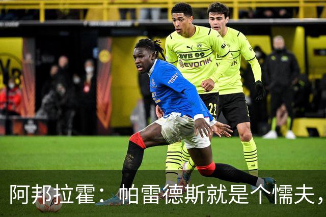 阿邦拉霍：帕雷德斯就是个懦夫，FIFA该禁止他参加下届世界杯