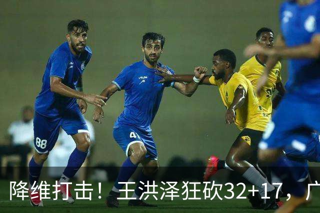 降维打击！王洪泽狂砍32+17，广东掀翻吉林开门红，无愧杜锋厚爱