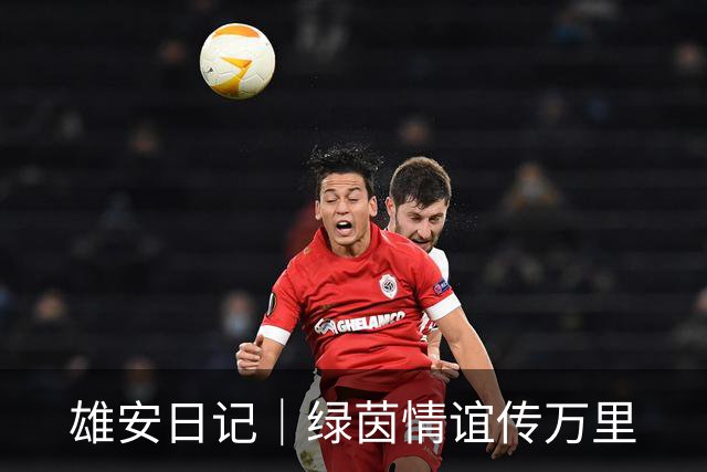 雄安日记｜绿茵情谊传万里