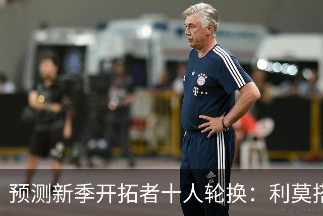 预测新季开拓者十人轮换：利莫搭档后场 杨瀚森与罗威抢时间