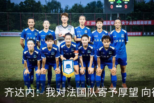 齐达内：我对法国队寄予厚望 向德尚十四年的付出致敬