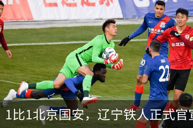 1比1北京国安，辽宁铁人正式官宣，徐正源表态，赛后还有更大惊喜