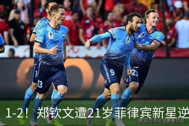 1-2！郑钦文遭21岁菲律宾新星逆转 华盛顿站首轮出局 连丢7局崩盘
