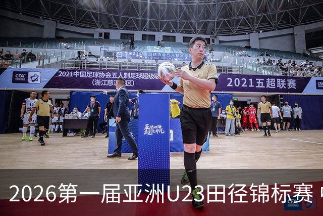 2026第一届亚洲U23田径锦标赛 中国队收获2金1银