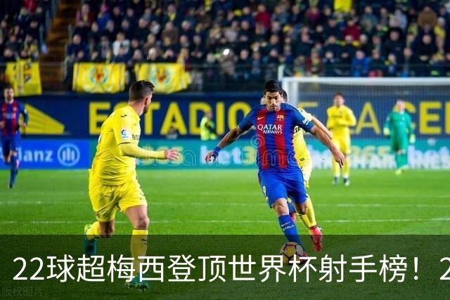 22球超梅西登顶世界杯射手榜！27岁姆巴佩，未来纪录或破30球？