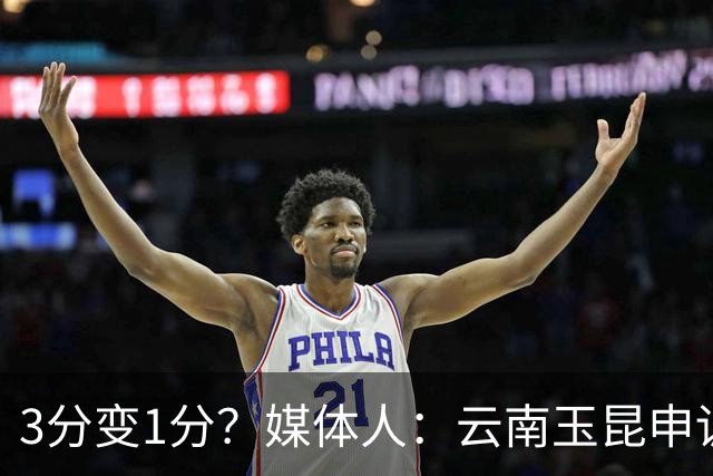 3分变1分？媒体人：云南玉昆申诉，海港进球前莱昂纳多手球在先