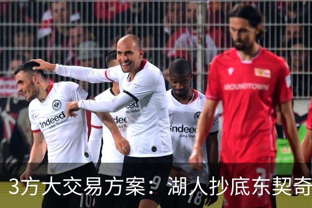 3方大交易方案：湖人抄底东契奇前队友，付出资产几乎为零