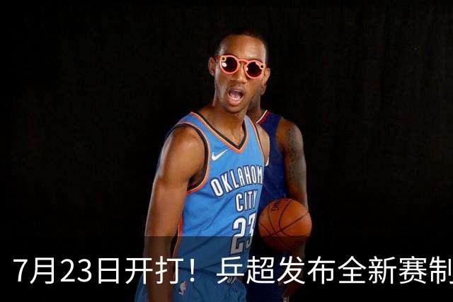 7月23日开打！乒超发布全新赛制：扩充球队+模仿混团，着力培养年轻队员